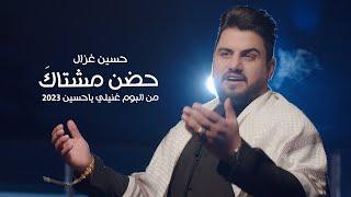 حسين غزال - حضن  مشتاك  Hussain Ghazal - Hoden Meshtaq Official Music Video 2023