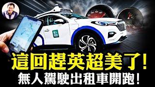 “笨蘿蔔”跟黨走！出租車司機成社會穩定隱患，無人駕駛才放心；遠程代駕內幕：百度無人駕駛背後的人工操弄，與谷歌Waymo的技術對照於安全標準差異，關鍵這一條無法逾越【江峰漫談20240712第899期】