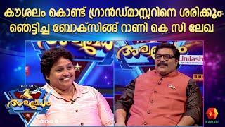 അശ്വമേധചരിത്രത്തിൽ ഇത് ആദ്യം  K C LEKHA  ASHWAMEDHAM 2024  EPISODE 8  K C LEKHA