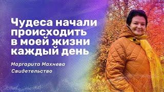 Чудеса начали происходить в моей жизни каждый день свидетельство Маргариты Махневой