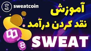 آموزش نقد کردن درآمد سوییت کوین  How to withdraw sweat token