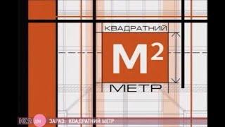 Квадратный метр 2009