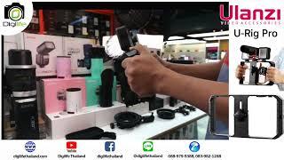 รีวิว  ULanzi U-Rig Pro Smartphone Video Rig ถ่ายวีดีโอจากมือถือได้อย่างมืออาชีพ