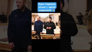 Адам Кадыров теперь только с одной медалькой ️