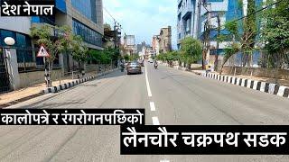 कालोपत्रे र रंगरोगन पछिको लैनचौर चक्रपथ सडक यस्तो देखियो Lainchaur Chakrapath Road Update