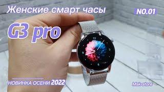 Женские круглые смарт часы G3pro. Новинка осени 2022