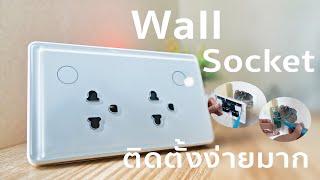 เต้ารับอัจฉริยะ Wall Socket เปลี่ยนโคตรง่าย ทำงานอัตโนมัติ ZigbeeWiFi Smart Home Automation