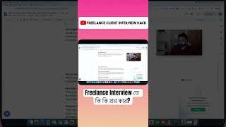 Freelance Interview তে কি কি প্রশ্ন জিজ্ঞেস করতে পারে?