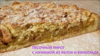 Песочный пирог с яблоками и виноградом