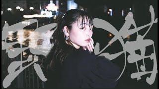 ツムギ『野良猫』Official Music Video