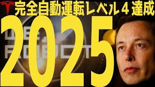 【2025年】テスラの完全自動運転レベル４がついに開始  #テスラ株全力ちゃんねるのタイツ @all_tsla