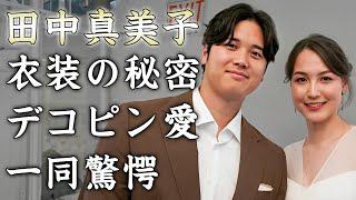 田中真美子がレッドカーペットショーで見せた衣装の値段...夫・大谷翔平のスーツに隠された秘密に驚きを隠せない...『元女子バスケ選手』のもう1人の家族デコピンへの想いに拍手喝采...