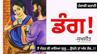 ਡੰਗ- ਸੁਖਜੀਤ  Dang- Sukhjit  Dr. Ruminder  Punjabi Short Stories #audiobook #punjabi #stories