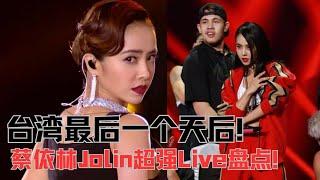 台湾最后一位天后的超强实力！蔡依林Jolin全开麦Live表演震惊全场！ 综艺我最顶