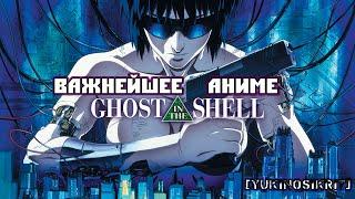 САМОЕ ВАЖНОЕ АНИМЕ В ИСТОРИИ   Ghost In The Shell 1995    YukiNoSikrit