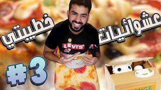 خطيبتي هتحولني لبيتزا بكرش كبير   عشوائيات خطيبتي #3