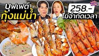 บุฟเฟต์กุ้งแม่น้ำ 258 แซลมอล หมูกระทะ ชาบูไม่จำกัดเวลา  ไอซ์ซัด แบงค์โซ้ย