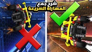 شرح جميع المهاراة السريعة   سرع لعبك في روكيت ليق وارفع رانك  