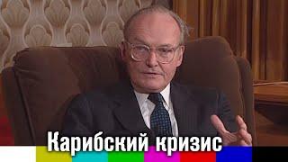 Горячая линия. Интервью о Карибском кризисе 1962 года №2