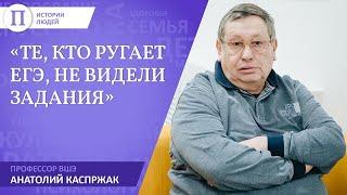 «Те кто ругает ЕГЭ не видели задания». Профессор ВШЭ Анатолий Каспржак