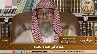 حكم تأخير صلاة العشاء - الشيخ صالح الفوزان