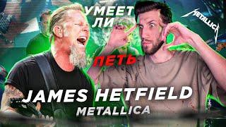УМЕЕТ ЛИ ПЕТЬ JAMES HETFIELD Metallica  Нестроевич вялый жмых но мне ПОНРАВИЛОСЬ