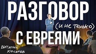 Виталий Косарев ответы на вопросы в Израиле. Разговор #3