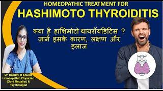 विशेष तरह की थाइरोइड की बीमारी का ईलाज Hashimotos Thyroiditis homeopathic treatment 