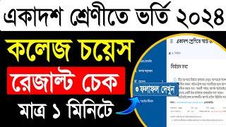 একদশ শ্রেণীতে ভর্তি রেজাল্ট দেখার নিয়ম । xiclass admission result check 2024