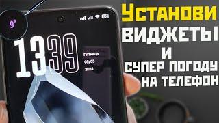 Невероятная ПОГОДА на твой телефон Android и ВИДЖЕТ в строку состояния