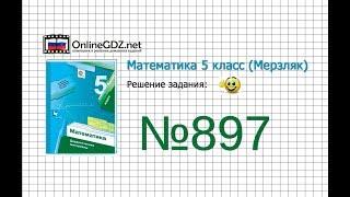 Задание №897 - Математика 5 класс Мерзляк А.Г. Полонский В.Б. Якир М.С