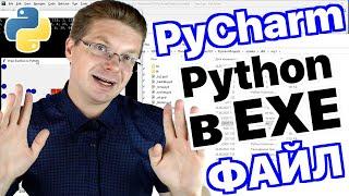 Уроки Python  Как в PyCharm создать EXE файл