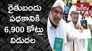 Telangana Government Release Funds for Rythu Bandhu Scheme  Telugu News  hmtv