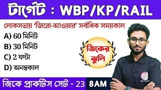 জিকের ঝুলি - 23  WBPKP Clerkship GK 2024  GK Class in Bengali  TWS Academy Live GK