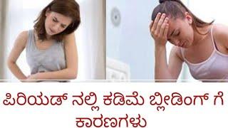 Less Bleeding during periods in kannada  perods less flow reason in kannada  irregular periods