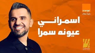 حسين الجسمي - اسمراني عيونه سمرا  اورنچ مصر رمضان 2024 