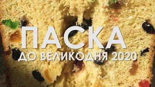 Великодня паска родинний рецепт • Ukrainian Easter paska bread
