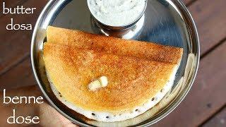 benne dosa recipe  ದಾವಣಗೆರೆ ಬೆಣ್ಣೆ ದೋಸೆ  davanagere benne dose  butter dosa recipe