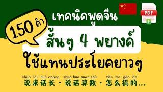 รวม 150 คำสั้นๆ 4 พยางค์ แทนความหมายได้ทั้งประโยค ภาษาจีน มีไฟล์ PDF แจกฟรี