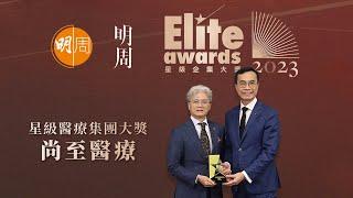 《星級企業大獎 Elite Awards 2023》星級優質醫療服務大奬：尚至醫療集團