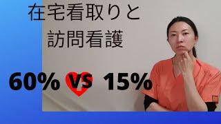 在宅看取りと訪問看護【〜自宅で最期を迎える〜を支える】