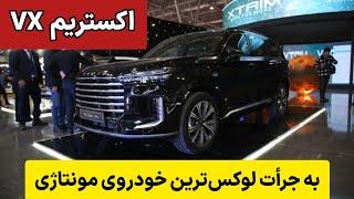 معرفی اکستریم VX مدیران خودرو  Xtrim VX لوکسترین خودروی مونتاژی در ایران