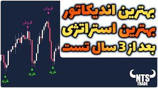 پر سود ترین استراتژی بعد از 3 سال ترید - NTS Strategy