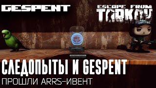 Gespent Moment. Нарезка прохождения ARRS-ивента со следопытами feat. mr.Kerman