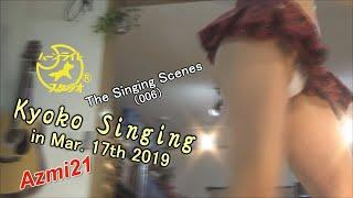 The Singing Scenes（006）Kyoko Singing in Mar. 17th 2019