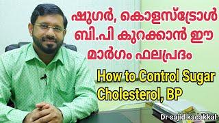 How to Control Sugar Cholesterol BP ഷുഗർകൊളസ്ട്രോൾബിപി കുറക്കാൻ ഫലപ്രദമായ മാർഗങ്ങൾ