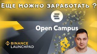 Binance launchpad как участвовать и сколько заработать ? Launchpad open campus