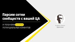 2. Парсер ВК. Собираем сообщества группы конкурентов за 10-60 сек