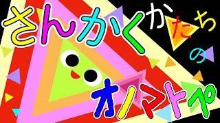 0歳から楽しく知育【さんかくかたちのオノマトペ】赤ちゃん泣き止む 喜ぶ 笑う 寝る 音アニメ！生後すぐから認識しやすい白黒赤- Onomatopoeia animation