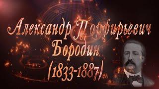 Великие Композиторы - Александр Порфирьевич Бородин